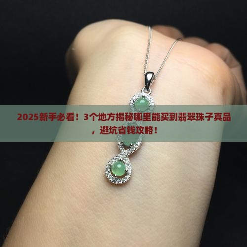 哪里可以买到翡翠珠子真品