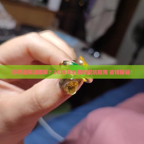 苏州翡翠选哪家