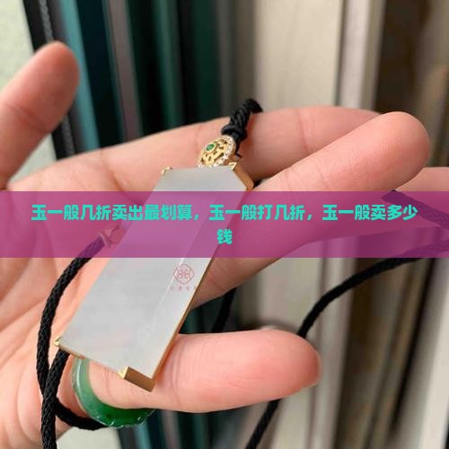 玉一般几折卖出