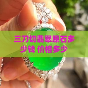 三刀切翡翠原石多少钱