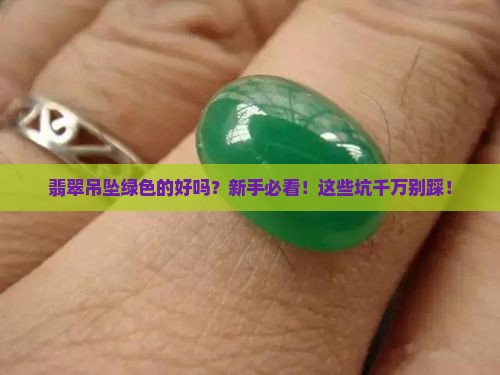 翡翠吊坠绿色的好吗