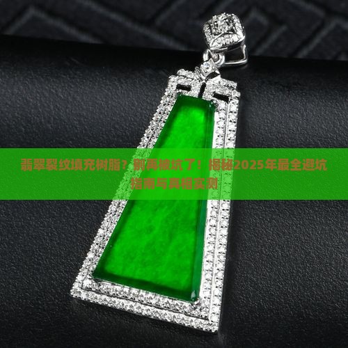 翡翠裂纹填充树脂