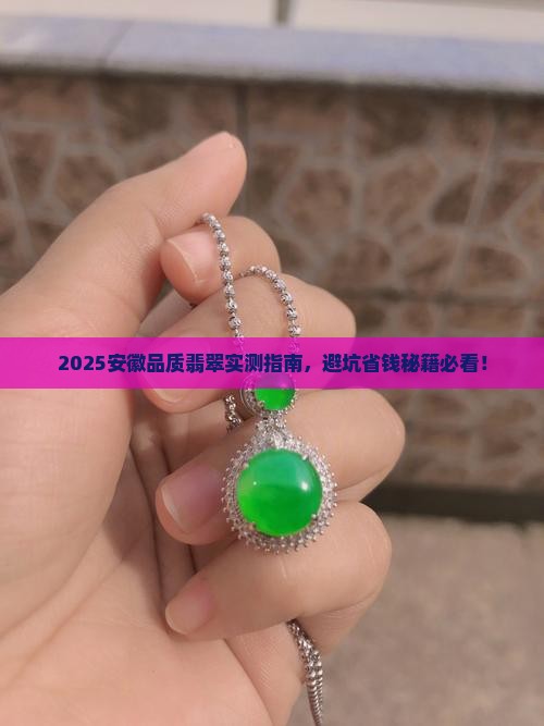 安徽品质翡翠