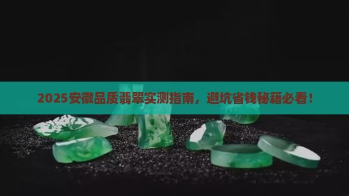 安徽品质翡翠
