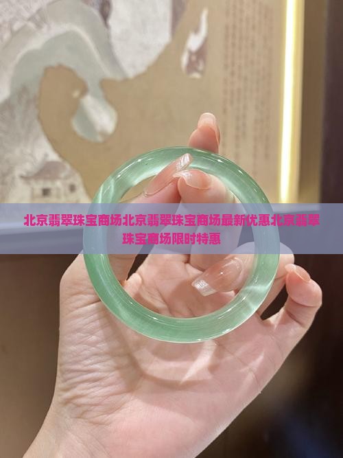 北京翡翠珠宝商场