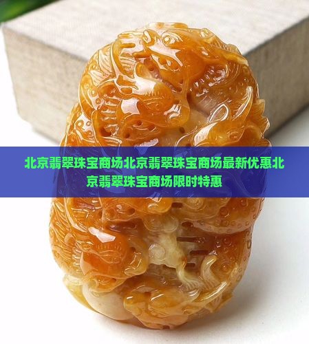 北京翡翠珠宝商场