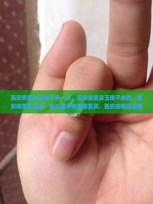 西安哪里卖玉镯子多