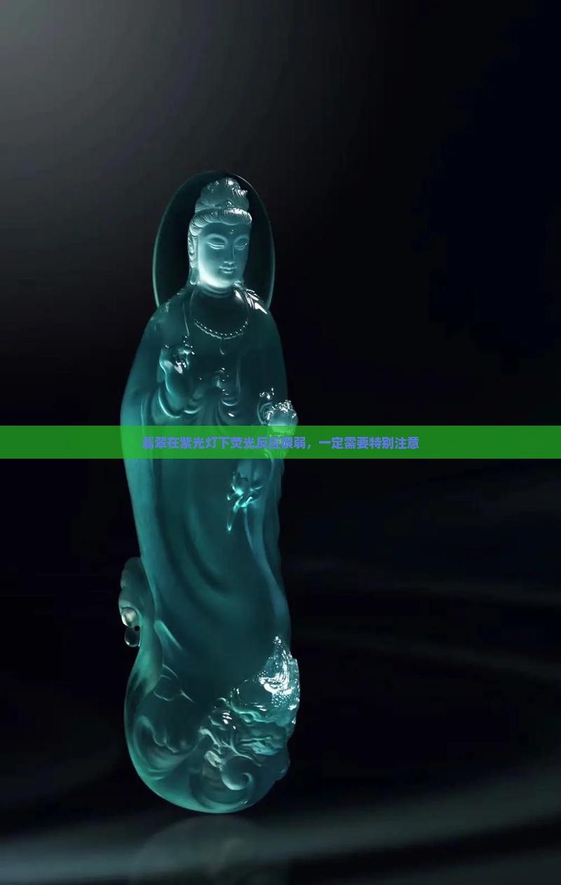 翡翠紫光灯起荧光很弱