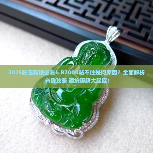 岫玉用b7000粘不住