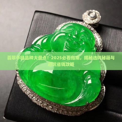 翡翠手链品种大全