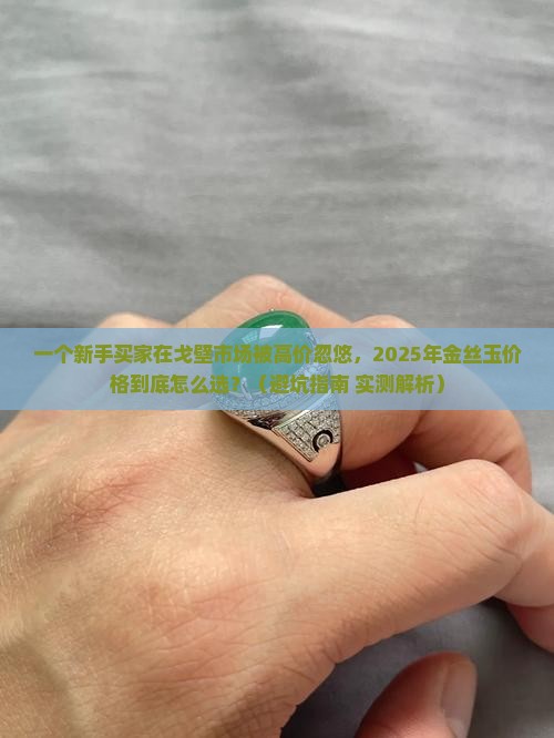 戈壁金丝玉价格表