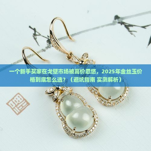 戈壁金丝玉价格表