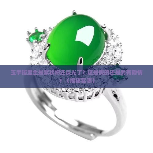玉手镯里面全是絮状物还反光了还能戴吗