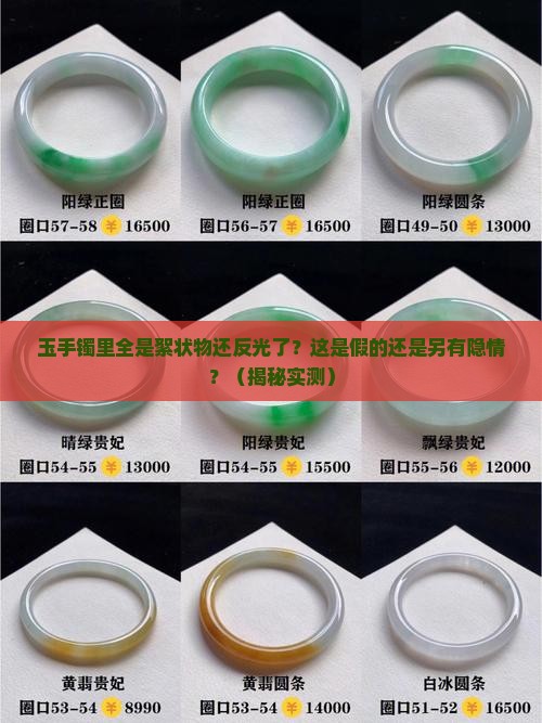 玉手镯里面全是絮状物还反光了还能戴吗