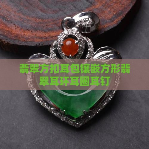 翡翠方扣耳包镶嵌