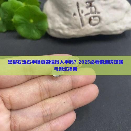 黑曜石玉石手镯