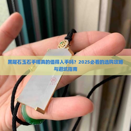 黑曜石玉石手镯