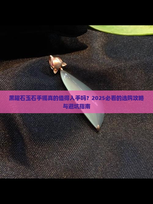 黑曜石玉石手镯