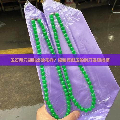 玉石用刀可以刮吗