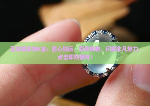 玉龙佩装饰K金