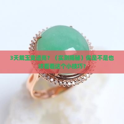 玉戴了一段时间变透亮了