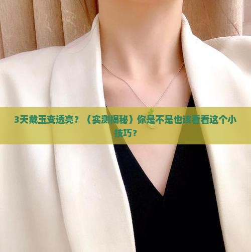 玉戴了一段时间变透亮了