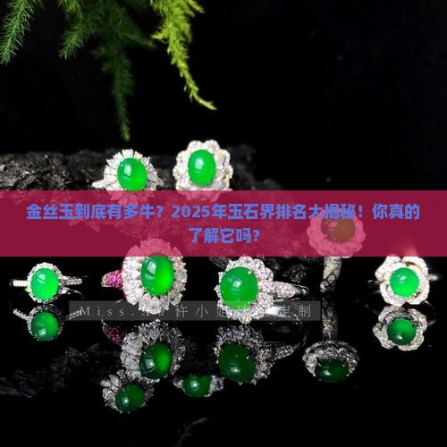 金丝玉在玉石中的排名 金丝玉在玉石中的排名