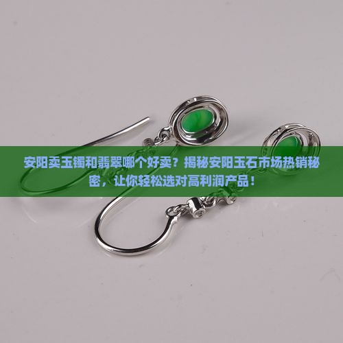 安阳卖玉镯和翡翠哪个好卖