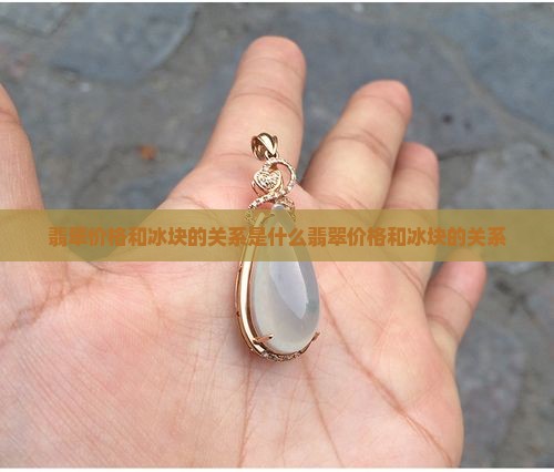 翡翠价格和冰块的关系 翡翠价格和冰块的关系
