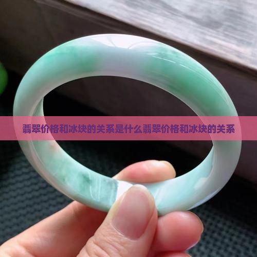 翡翠价格和冰块的关系 翡翠价格和冰块的关系