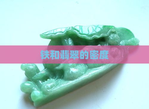 铁和翡翠的密度