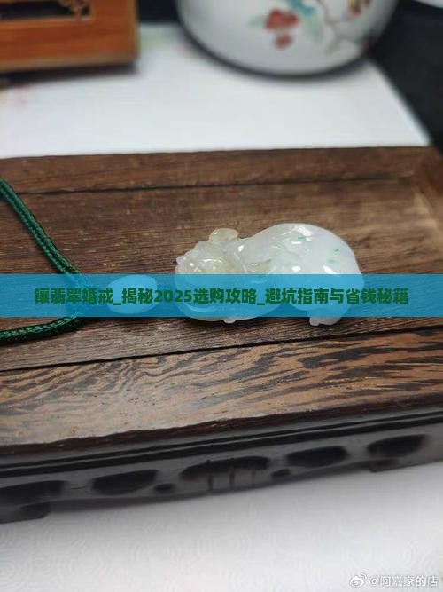镶翡翠婚戒