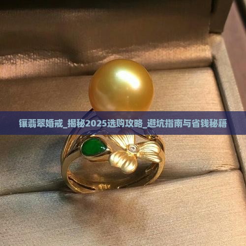 镶翡翠婚戒