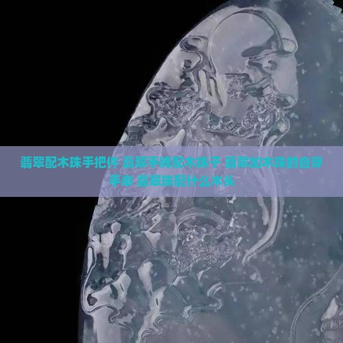 翡翠配木珠手把件