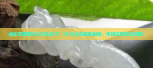 翡翠玉镯上有一小块石头破损
