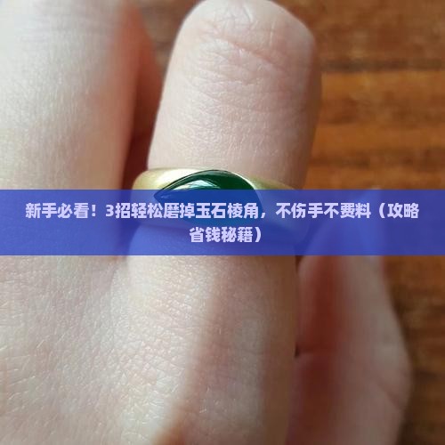 玉石怎样手动磨掉棱角
