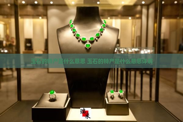 玉石的特产是什么意思