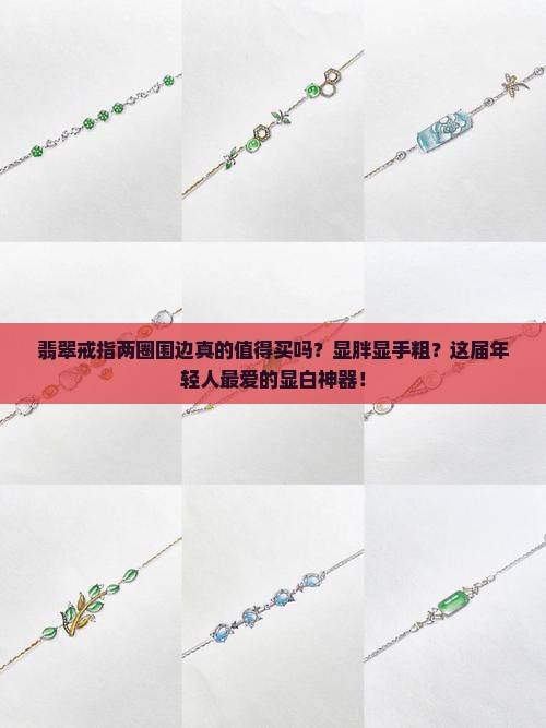 翡翠戒指两圈围边