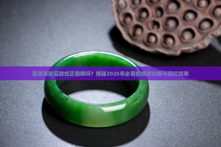 翡翠镶嵌后款式还能换吗
