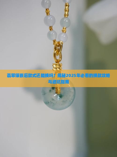 翡翠镶嵌后款式还能换吗