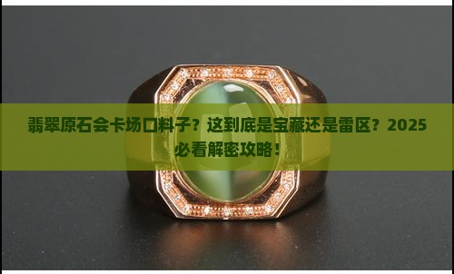 翡翠原石会卡场口料子怎么样