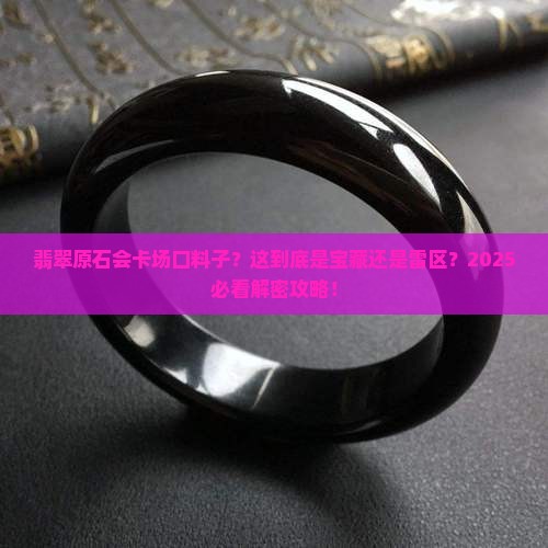 翡翠原石会卡场口料子怎么样