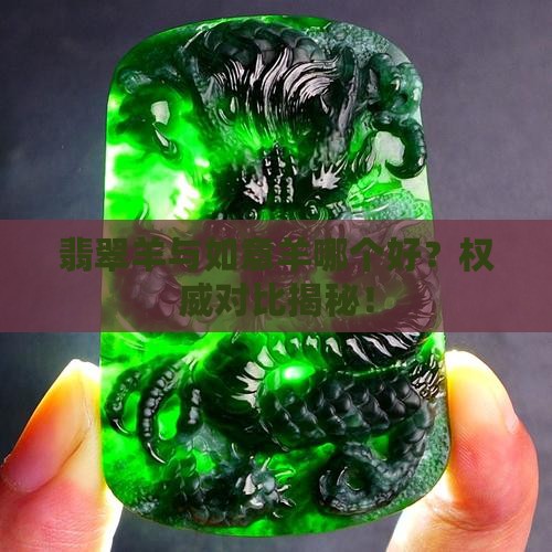 翡翠羊与如意羊哪个好