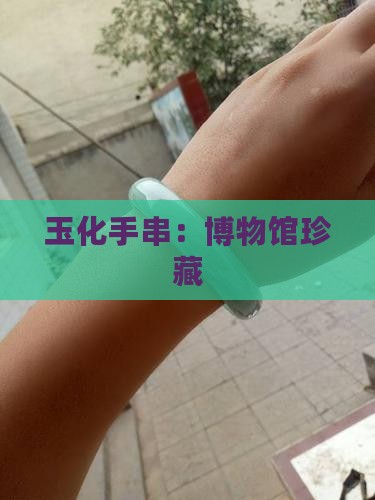 博物馆玉化手串