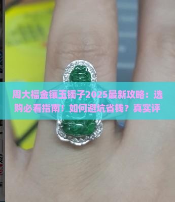 周大福金镶玉镯子