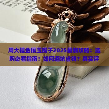 周大福金镶玉镯子