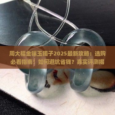 周大福金镶玉镯子