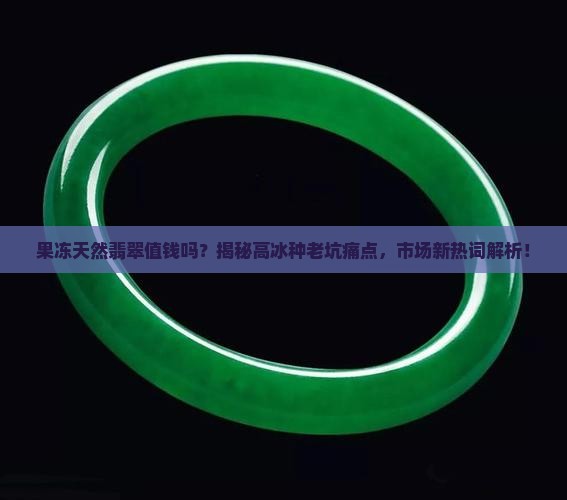 果冻天然翡翠值钱吗