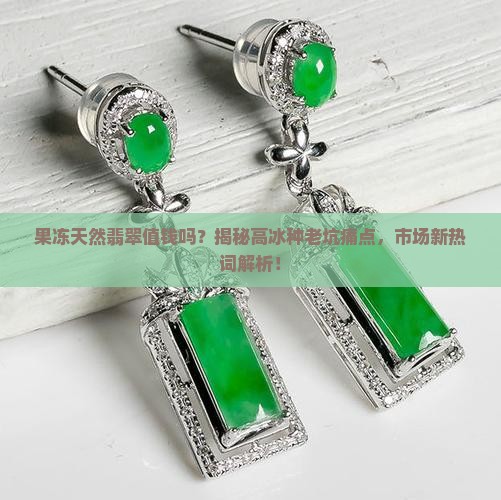 果冻天然翡翠值钱吗