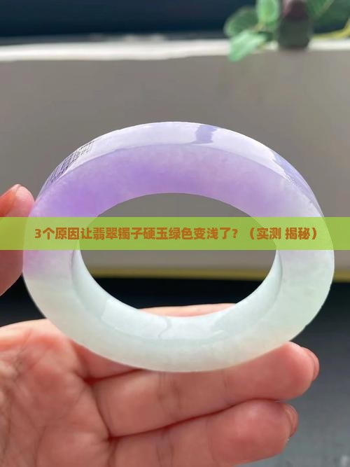 翡翠镯子硬玉绿色变浅了